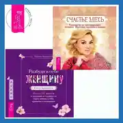 Постер книги Разбуди в себе Женщину. Книга-практикум + Счастье здесь. Руководство по трансформации личности. Обретение гармонии и баланса