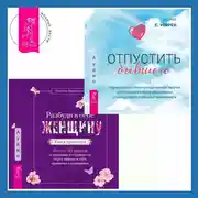 Постер книги Разбуди в себе Женщину. Книга-практикум + Отпустить бывшего