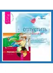 Клаус Джоул - Отпустить бывшего + Медитации. О любви