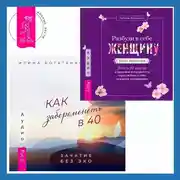 Постер книги Разбуди в себе Женщину. Книга-практикум + Как забеременеть в 40. Зачатие без ЭКО