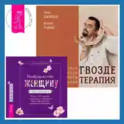 Постер книги Разбуди в себе Женщину. Книга-практикум + Гвоздетерапия. Пошаговая инструкция для внутренней трансформации