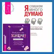 Постер книги Разбуди в себе Женщину. Книга-практикум + Я слишком много думаю. Как распорядиться своим сверхэффективным умом