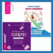 Постер книги Разбуди в себе Женщину. Книга-практикум + Хочу ребенка: как быть, когда малыш не торопится?