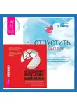Кортни С. Уоррен - Отпустить бывшего + Не позволяйте тревоге рулить вашей жизнью. Наука управления эмоциями. Наука управления эмоциями и осознанность для преодоления страха и беспокойства