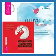 Постер книги Отпустить бывшего + Не позволяйте тревоге рулить вашей жизнью. Наука управления эмоциями. Наука управления эмоциями и осознанность для преодоления страха и беспокойства