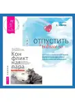 Кортни С. Уоррен - Отпустить бывшего + Конфликтная пара. Как найти мир, близость и научиться уважать партнера. Поведенческая терапия
