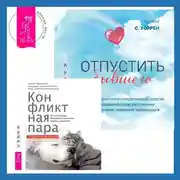 Постер книги Отпустить бывшего + Конфликтная пара. Как найти мир, близость и научиться уважать партнера. Поведенческая терапия