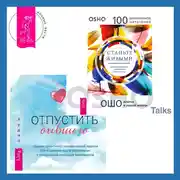 Постер книги Отпустить бывшего + Станьте живыми. Открывая радость, отбрасывая чувство вины