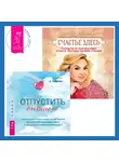 Ольга Ангеловская - Отпустить бывшего + Счастье здесь. Руководство по трансформации личности. Обретение гармонии и баланса
