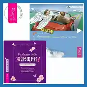 Постер книги Разбуди в себе Женщину. Книга-практикум + Посланник. Правдивая история про любовь