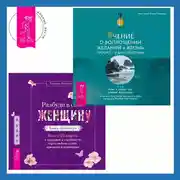 Постер книги Разбуди в себе Женщину. Книга-практикум + Учение о воплощении желаний в жизнь. Просите – и дано вам будет