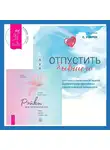 Кортни С. Уоррен - Отпустить бывшего + Рэйки для гармонизации: чакр, кармы, тонких тел