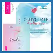 Постер книги Отпустить бывшего + Рэйки для гармонизации: чакр, кармы, тонких тел