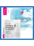 Кортни С. Уоррен - Отпустить бывшего + Тревога приходит и уходит. 52 способа обрести душевное спокойствие