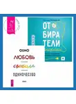 Татьяна Порицкая - Отбиратели энергии. Кто из окружения отнимает ваши силы + Любовь, свобода, одиночество. Новый взгляд на отношения