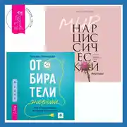 Постер книги Отбиратели энергии. Кто из окружения отнимает ваши силы + Мир нарциссической жертвы. Отношения в контексте современного невроза