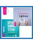 Надежда Маркова - Отбиратели энергии. Кто из окружения отнимает ваши силы + Семейные тайны. Практика системных расстановок