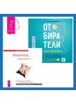 Надежда Маркова - Отбиратели энергии. Кто из окружения отнимает ваши силы + Мамочка, пожалуйста. Семейные расстановки – метод Берта Хеллингера