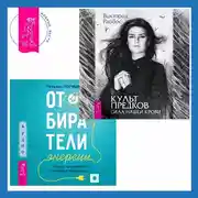 Постер книги Отбиратели энергии. Кто из окружения отнимает ваши силы + Культ предков. Сила нашей крови