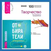 Постер книги Отбиратели энергии. Кто из окружения отнимает ваши силы + Творчество. Высвобождение внутренних сил