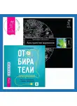 Вадим Зеланд - Отбиратели энергии: Кто из окружения отнимает ваши силы. Трансерфинг реальности. Ступень I: Пространство вариантов