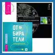 Постер книги Отбиратели энергии: Кто из окружения отнимает ваши силы. Трансерфинг реальности. Ступень I: Пространство вариантов