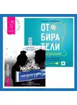 Татьяна Порицкая - Отбиратели энергии. Кто из окружения отнимает ваши силы + Любовь. Перезагрузка. Что делать, когда отношения закончились