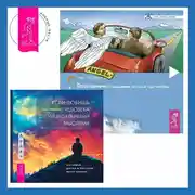 Постер книги Если любишь человека с суицидальными мыслями + Посланник. Правдивая история про любовь