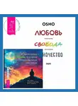 Бхагаван Шри Раджниш (Ошо) - Если любишь человека с суицидальными мыслями + Любовь, свобода, одиночество. Новый взгляд на отношения