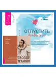 Паак Дживан - Отпустить бывшего + Гвоздетерапия. Пошаговая инструкция для внутренней трансформации