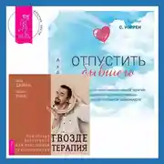 Постер книги Отпустить бывшего + Гвоздетерапия. Пошаговая инструкция для внутренней трансформации