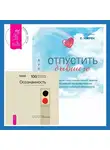 Бхагаван Шри Раджниш (Ошо) - Отпустить бывшего + Осознанность. Ключ к жизни в равновесии