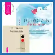 Постер книги Отпустить бывшего + Осознанность. Ключ к жизни в равновесии