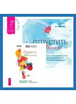 Бхагаван Шри Раджниш (Ошо) - Отпустить бывшего + Радость. Счастье, которое приходит изнутри