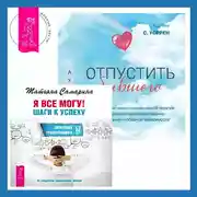 Постер книги Отпустить бывшего + Я все могу! Шаги к успеху. Практика Трансерфинга. 52 шага