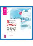 Кортни С. Уоррен - Отпустить бывшего + Я слишком много думаю. Как распорядиться своим сверхэффективным умом