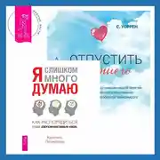 Постер книги Отпустить бывшего + Я слишком много думаю. Как распорядиться своим сверхэффективным умом