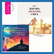 Постер книги Если любишь человека с суицидальными мыслями + Жизнь, любовь, смех. Превращая жизнь в праздник