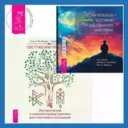 Постер книги Если любишь человека с суицидальными мыслями + Светлая магия любви. Эзотерические и психологические практики для счастливых отношений