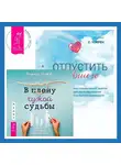 Надежда Маркова - Отпустить бывшего + В плену чужой судьбы. Практика системных расстановок