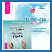 Постер книги Отпустить бывшего + В плену чужой судьбы. Практика системных расстановок