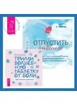 Екатерина Пластеева - Отпустить бывшего + Прими волшебную таблетку от боли. Практическая психология