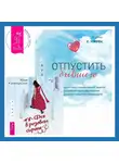 Юлия Калимуллина - Отпустить бывшего + Фея в розовом сиропе. Как преодолеть тревожность, чтобы жить ярко и в удовольствие