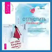 Постер книги Отпустить бывшего + Фея в розовом сиропе. Как преодолеть тревожность, чтобы жить ярко и в удовольствие