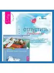 Клаус Джоул - Отпустить бывшего + Посланник. Правдивая история про любовь