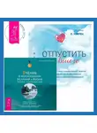 Эстер и Джерри Хикс - Отпустить бывшего + Учение о воплощении желаний в жизнь. Просите – и дано вам будет.