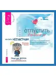 Кортни С. Уоррен - Отпустить бывшего + Как быть несчастным: 40 стратегий, которые вы уже используете