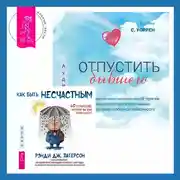 Постер книги Отпустить бывшего + Как быть несчастным: 40 стратегий, которые вы уже используете