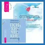 Постер книги Отпустить бывшего + Повседневные психические расстройства. Самодиагностика и самопомощь