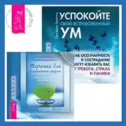 Постер книги Терапия для беспокойного разума + Успокойте свой встревоженный ум. Как осознанность и сострадание могут избавить вас от тревоги, страха и паники